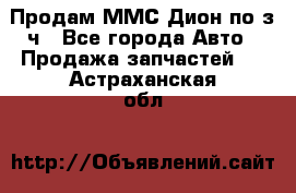 Продам ММС Дион по з/ч - Все города Авто » Продажа запчастей   . Астраханская обл.